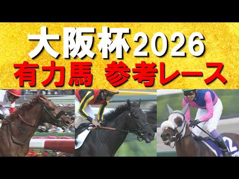 【予想のお供に是非！】豪華メンバー集結！ダノンデサイル、 メイショウタバル、クロワデュノール・・・大阪杯の参考レースを… サムネイル