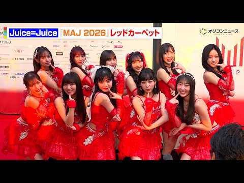 Juice=Juice、“盛れ”ポーズで会場メロメロ！情熱的な赤衣装でレッドカーペット登場　『MUSIC AWARDS…