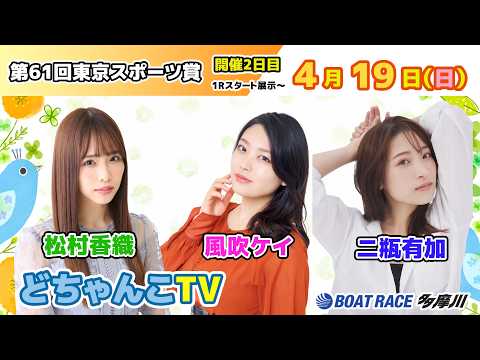 どちゃんこTV【第61回東京スポーツ賞：開催2日目】4/19（日） サムネイル