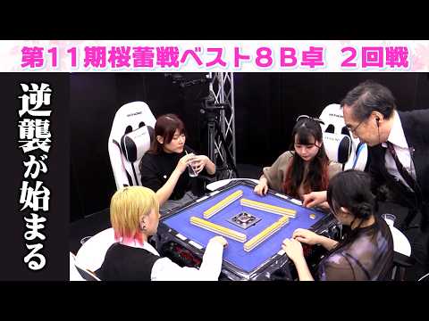 【麻雀】第11期桜蕾戦ベスト８B卓２回戦 サムネイル