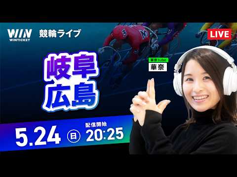 【5/24】岐阜競輪・広島競輪 / ミッドナイト競輪ライブ配信 サムネイル
