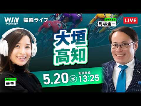 【5/20】大垣競輪・高知競輪 / デイ競輪ライブ配信 サムネイル