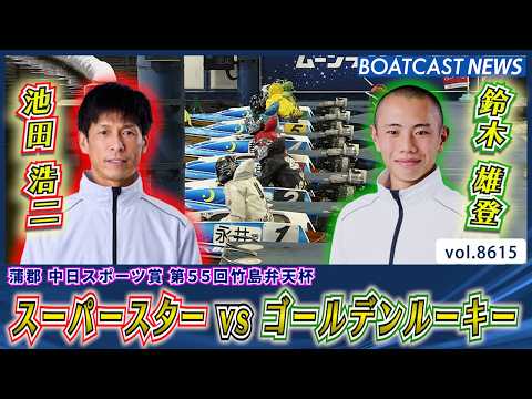 注目のカード スーパースター VS ゴールデンルーキー│BOATCAST NEWS 2026年5月2日│ サムネイル