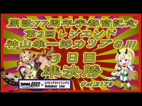 開設77周年宇都宮記念３日目準決勝コバケンデスケイリンデス サムネイル