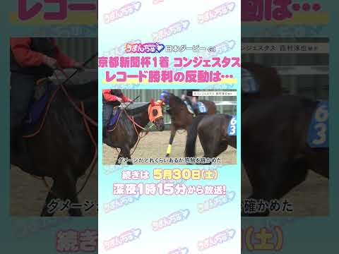 日本ダービー GⅠ トレセン直撃取材！ 競馬 日本ダービー コンジェスタス 西村淳也 騎手
