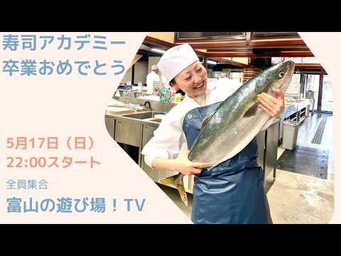 寿司アカデミー卒業おめでとう会 サムネイル