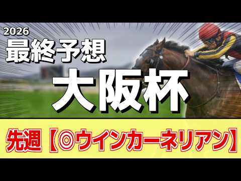 【大阪杯2026】追い切りから買いたい1頭！G1好走の昨秋以上！？ サムネイル