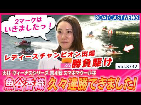 レディースチャンピオン勝負駆け魚谷香織 久々連勝！│BOATCAST NEWS 2026年5月25日│ サムネイル