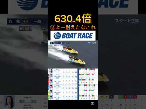 【丸亀競艇】2026年2月7日の最高配当レース！！②1M上手いこと耐えてんなあ ボートレース 競艇 shorts sh… サムネイル