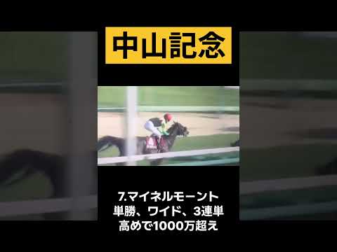 中山記念で穴馬からぶち込んで1000万超えの配当を狙いました！衝撃の....shorts 競馬 サムネイル
