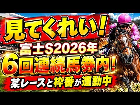 【富士ステークス2026サイン①】6年連続馬券内！某レースと枠番結果が連動中！競馬 富士ステークス