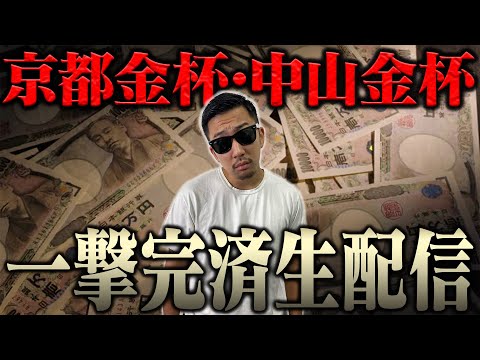 新年一発目からブチ当ててナーツ復帰させるぞ！！ ＜借金残額2,043,984円＞【京都金杯・中山金杯2026】 サムネイル