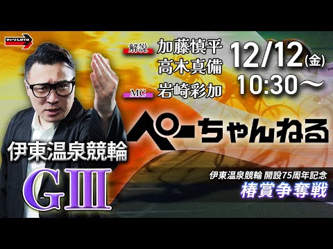 チャリロト公式競輪番組 加藤慎平の「ぺーちゃんねる」12/12(金)【2日目】伊東温泉競輪 椿賞争奪戦 [ＧⅢ] サムネイル