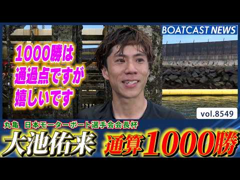 大池佑来 約18年5カ月 4099走目で1000勝達成!!│BOATCAST NEWS 2026年4月19日│ サムネイル