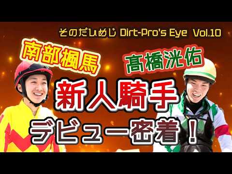 【新人騎手デビュー密着！】 Dirt Pro's Eye 10 サムネイル