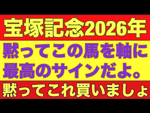 【宝塚記念2026】のサイン軸馬予想❕（１０　８　１　０）の複勝率100％データあり！競馬 宝塚記念