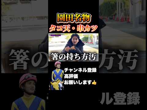 【競馬】園田競馬場名物をいただきますajcc 小倉牝馬ステークス プロキオンステークス