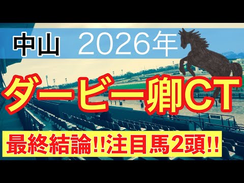 【ダービー卿チャレンジトロフィー2026】蓮の競馬予想(最終結論) サムネイル