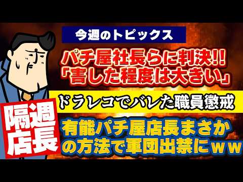 【隔週店長】まさかの方法で軍団長出禁にしたパチ屋が有能すぎるｗｗｗ｜パチ屋社長らに判決！ サムネイル