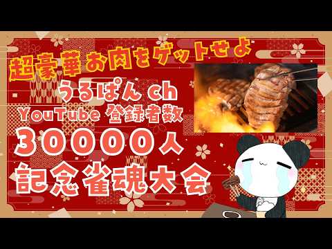 【超豪華お肉セットをゲットしよう】登録者3万人感謝の初主催ワンデー大会！【西乃うるり】 サムネイル