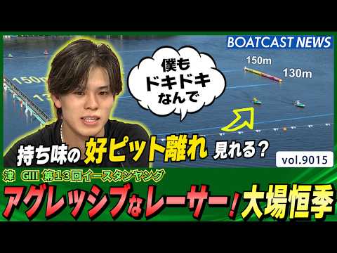 アグレッシブなレーサー 大場恒季進入から要注目!│BOATCAST NEWS 2026年7月20日│