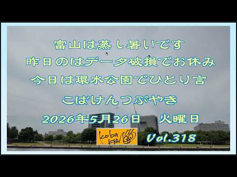 2026年5月26日　火曜日 こばけんつぶやき　Vol 318 サムネイル