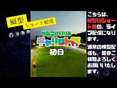 shorts 用縦配信 チャリロト杯 最終日  YELL 【弥彦競輪】