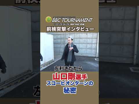 トッププロ！ 山口剛 選手スコーピオンターンの秘密とは！？前検突撃インタビュー BBCトーナメント|ボートレース サムネイル