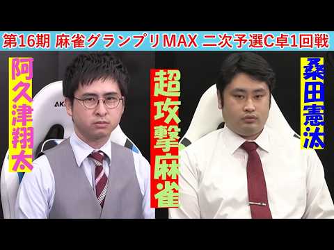 【麻雀】第16期麻雀グランプリＭＡＸ二次予選C卓１回戦 サムネイル