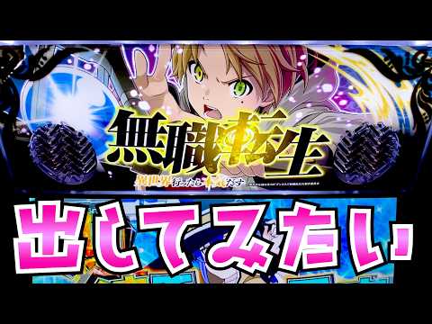 【無職転生】面白いし1回は出してみたい無職で異世界行かなくても本気出して欲しいさらば諭吉【このごみ2198養分】 サムネイル