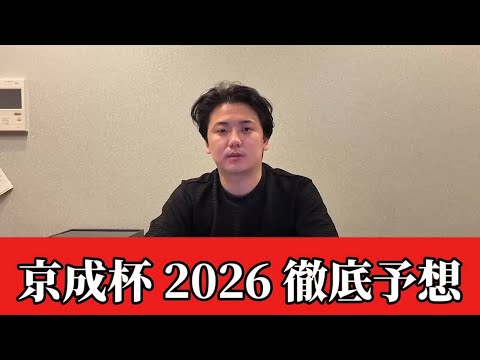 【京成杯2026】【予想】※中山らしさがでてきました　直前のトラックバイアスを踏まえたおすすめ馬発表　予想・見解