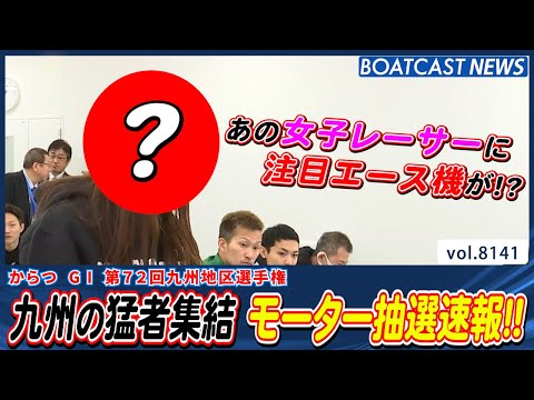 からつに九州の猛者集結!! モーター抽選速報!!│BOATCAST NEWS 2026年1月29日│ サムネイル