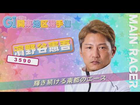 GⅠ 第71回関東地区選手権～開催案内～ サムネイル