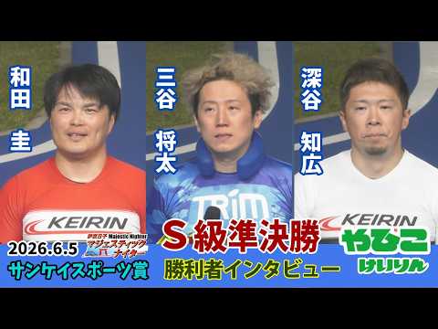 【総集編】Ｓ級準決勝＆勝利者インタビュー【サンケイスポーツ賞】