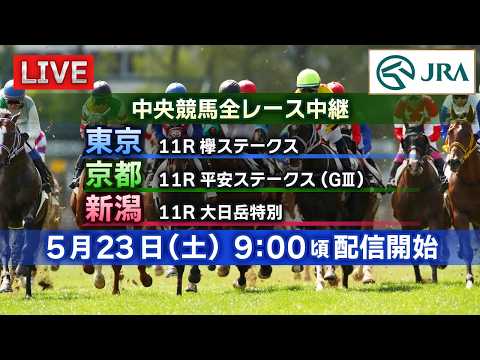 【ライブ配信】5月23日（土曜）中央競馬全レース中継（東京・京都・新潟） サムネイル