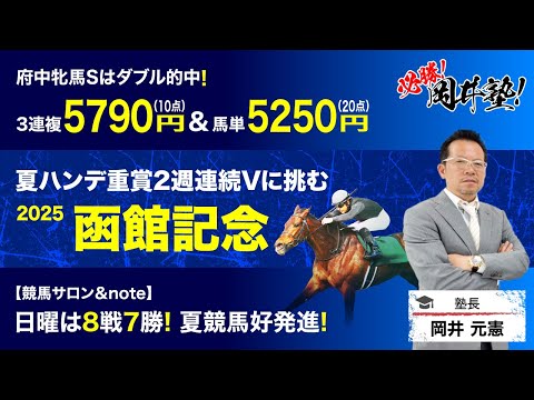 【函館記念2025予想】塾長が2週連続で重賞的中を狙って「買うべき」とジャッジする5頭とは？[必勝！岡井塾] サムネイル