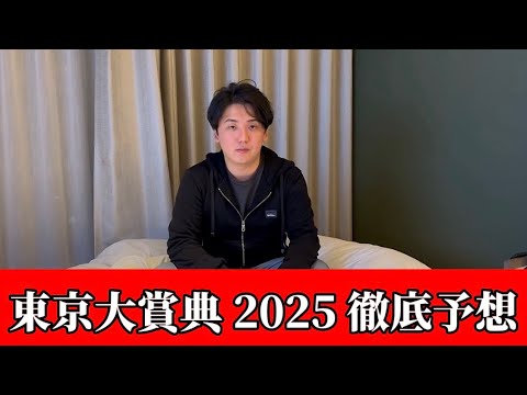 【東京大賞典2025】【予想】今年最後の勝負！！このコースならこの馬！！　予想・見解 サムネイル