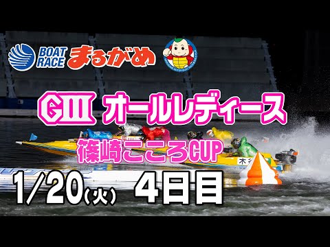 【まるがめLIVE】2026/01/20(火) 4日目～GⅢオールレディース篠崎こころCUP～ サムネイル