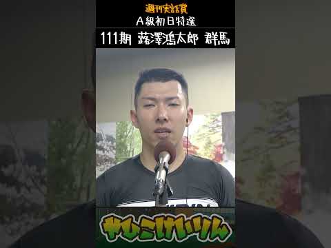 週刊実話賞  A級初日特選は「蕗澤鴻太郎」が勝利