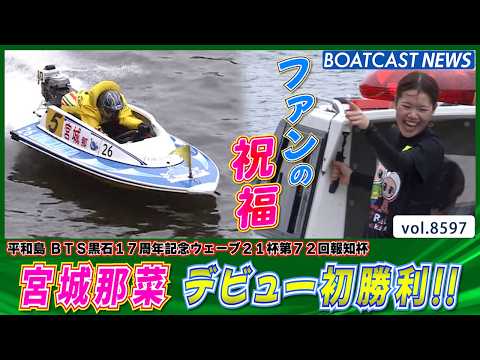 諦めない走りで掴んだ!! 136期 宮城那菜 デビュー初勝利!!│BOATCAST NEWS 2026年4月29日│ サムネイル