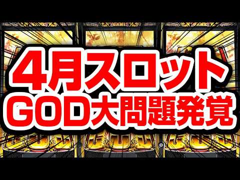 【4月スロット稼働予想】ワンチャンゴッド即撤去か…荒すぎるが故の大問題発覚 サムネイル