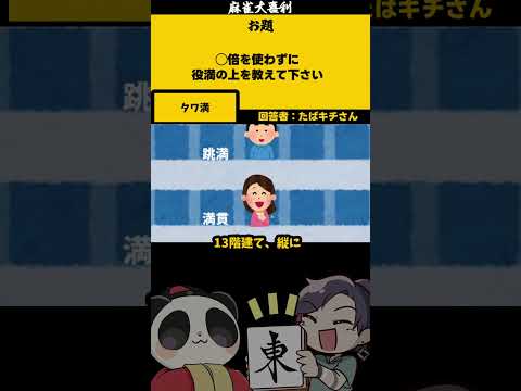 「役満の上は？」　タワマン　【大喜利】　番長   押忍番長  【 遊楽天GOTH  西乃うるり 】 サムネイル