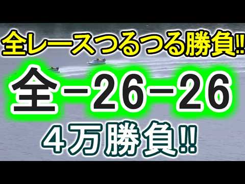 【競艇・ボートレース】「全-26-26」全レースつるつる勝負！！！ サムネイル