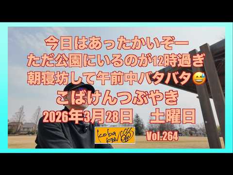 2026年3月27日 土曜日 こばけんつぶやき サムネイル