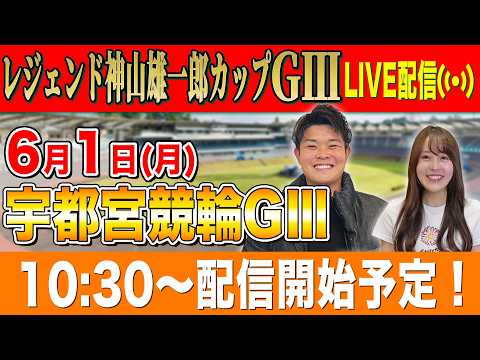 【競輪ライブ】宇都宮競輪GⅢ3日目全レース生配信！！