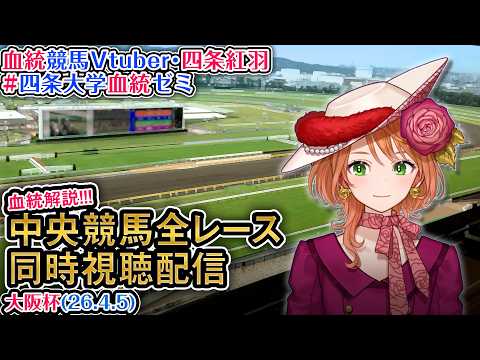 【競馬同時視聴配信】G1 大阪杯  2026 中央競馬ライブ 四条大学血統ゼミ サムネイル