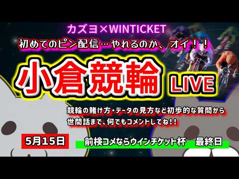 【小倉競輪　ライブ配信】　今なら新規登録時にプロモーションコードを入力すると＋５００円分のポイントがもらえる‼　ミッド… サムネイル