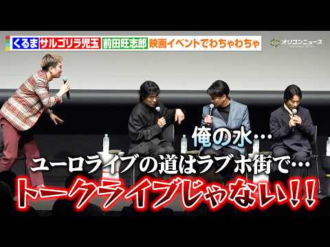 令和ロマンくるま＆サルゴリラ児玉＆前田旺志郎、お笑い色強めな映画イベントになり司会タジタジ　　SSFF & ASIA… サムネイル