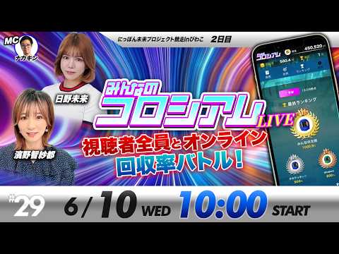 みんなのコロシアムライブ | 濱野智紗都＆日野未来 | ボートレースコロシアム