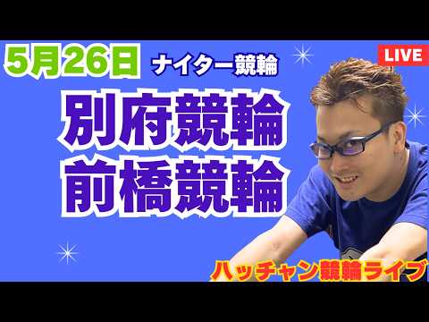 ５月２６日　別府競輪ライブ　前橋競輪ライブ　競輪予想ライブ サムネイル